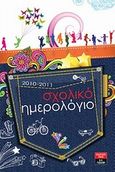 Σχολικό ημερολόγιο για μαθητές και μαθήτριες δημοτικού 2010-2011, , , Εκδοτικός Οίκος Α. Α. Λιβάνη, 2010