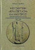 Η βυζαντινή &quot;ιερά εξέταση&quot; και η Κύπρος, Αμφισβήτηση και καταστολή στην κοινωνία την εποχή των Κομνηνών (1081-1180), Δημοσθένους, Ανθούλλης Α., Σταμούλης Αντ., 2010