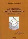 Η διδασκαλία των θρησκευτικών στην ύστερη νεωτερικότητα, Παιδαγωγική, διαπολιτισμική και θεολογική προσέγγιση, Τασσιόπουλος, Γιώργος, Γόρδιος, 2010