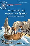 Το μυστικό του νησιού των δράκων, Περιπέτεια με τον Κάρολο Δαρβίνο, Rothballer, Michael, Αρμονία - Τεγόπουλος Λεξικά, 2010