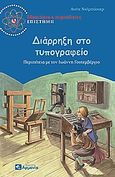 Διάρρηξη στο τυπογραφείο, Περιπέτεια με τον Ιωάννη Γουτεμβέργιο, Neubauer, Annette, Αρμονία - Τεγόπουλος Λεξικά, 2010