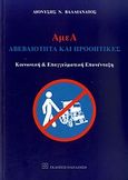 ΑμεΑ: Αβεβαιότητα και προοπτικές, Κοινωνική και επαγγελματική επανένταξη, Βαλλιανάτος, Διονύσης Ν., Εκδόσεις Παπαζήση, 2010