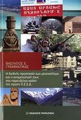 Η διεθνής προστασία των μειονοτήτων και η αντιμετώπισή τους στα παρευξείνια κράτη της πρώην Ε.Σ.Σ.Δ., , Γραμματίκας, Βασίλειος Ε., Εκδόσεις Παπαζήση, 2010