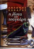 Η λίστα του τσαγκάρη, , Κακαράς, Αντώνης, Εκδόσεις Παπαζήση, 2010