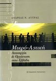 Μικρο-αστική λειτουργία και οργάνωση στην Ελλάδα, , Λύτρας, Ανδρέας Ν., Εκδόσεις Παπαζήση, 2010