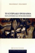 Το κυπριακό πρόβλημα, Παραλογισμοί και προβληματισμοί, Πολυβίου, Πολύβιος Γ., Εκδόσεις Παπαζήση, 2010