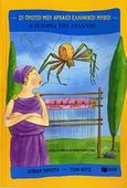 Η ιστορία της Αράχνης, , Pirotta, Saviour, Εκδόσεις Πατάκη, 2011