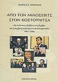 Από τον Μιλόσεβιτς στον Κοστούνιτσα, Οι πολιτικές εξελίξεις στη Σερβία και η σερβική πολιτική στο Κοσσυφοπέδιο 1987-2008, Χρηστίδης, Γεώργιος Ε., Βάνιας, 2008