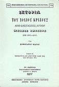 Ιστορία του Ιονίου κράτους από συστάσεως αυτού μέχρις ενώσεως (έτη 1815 - 1864), Περιέχων τα από Αρμοστείας Άδαμ 1824 έως ενώσεως 1864, Χιώτης, Παναγιώτης Ν., Καραβία, Δ. Ν. - Αναστατικές Εκδόσεις, 1980