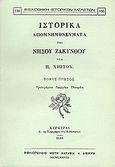 Ιστορικά απομνημονεύματα της νήσου Ζακύνθου, Τόμοι Α΄ και Β΄, Χιώτης, Παναγιώτης Ν., Καραβία, Δ. Ν. - Αναστατικές Εκδόσεις, 1978