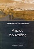 Άγριος Δούναβης, , Κωνσταντινίδου, Τριανταφυλλιά, Μαλλιάρης Παιδεία, 2010