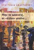 Μην το ψάχνεις οι "άλλοι" φταίνε..., , Αναστασίου, Ευαγγελία, Μαλλιάρης Παιδεία, 2010