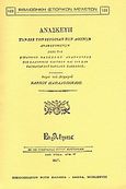 Ανασκευή των εις την ιστορίαν των Αθηνών αναφερομένων περί του στρατηγού Οδυσσέως Ανδρούτζου, του Ελληνικού Τακτικού και του συνταγματάρχου Καρόλου Φαββιέρου, , Παπαδόπουλος, Κάρπος, Καραβία, Δ. Ν. - Αναστατικές Εκδόσεις, 1978