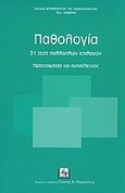 Παθολογία, 31 τεστ πολλαπλών επιλογών: προετοιμασία και αυτοέλεγχος, Συλλογικό έργο, Ιατρικές Εκδόσεις Γιάννης Β. Παρισιάνος, 2006