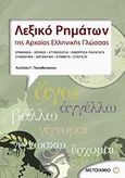 Λεξικό ρημάτων της αρχαίας ελληνικής γλώσσας, Ερμηνεία, χρόνοι, ετυμολογία, ομόρριζα, παράγωγα, συνώνυμα, σύνθετα, σύνταξη, Παπαθανασίου, Αχιλλέας Γ., Μεταίχμιο, 2010