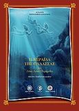 Η νεράιδα της θάλασσας, Και δέκα λαϊκά παραμύθια, Σανουδάκης, Αντώνης Κ., Ταξιδευτής, 2010