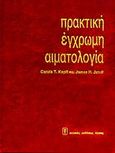 Πρακτική έγχρωμη αιματολογία, , Kapff, Carola, Ιατρικές Εκδόσεις Λίτσας, 1988