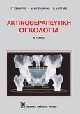 Ακτινοθεραπευτική ογκολογία, , Συλλογικό έργο, Ιατρικές Εκδόσεις Λίτσας, 2000
