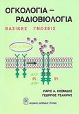 Ογκολογία - ραδιοβιολογία, Βασικές γνώσεις, Τσακίρης, Γεώργιος, Ιατρικές Εκδόσεις Λίτσας, 2003