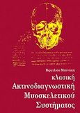 Κλασική ακτινοδιαγνωστική μυοσκελετικού συστήματος, , Μπενάκης, Βιργίλιος, Ιατρικές Εκδόσεις Λίτσας, 1994