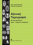Αξονική τομογραφία, , Αλειφερόπουλος, Δημήτρης, Ιατρικές Εκδόσεις Λίτσας, 2003