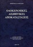 Ολοκεραμικές αισθητικές αποκαταστάσεις, , Ανδριτσάκης, Δημήτριος Π., Ιατρικές Εκδόσεις Λίτσας, 0