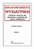 Ψυχιατρική, , Kaplan, Harold I., Ιατρικές Εκδόσεις Λίτσας, 2005