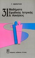 31 μαθήματα εφηβικής ιατρικής και ασκήσεις, , Μαραγκός, Γεώργιος Δ., καθηγητής παιδιατρικής, Ιατρικές Εκδόσεις Λίτσας, 0