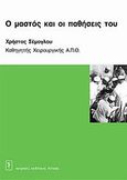 Ο μαστός και οι παθήσεις του, , Σέμογλου, Χρήστος, Ιατρικές Εκδόσεις Λίτσας, 2006