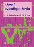 Κλινική αναισθησιολογία, , Aitkenhead, Alan R., Ιατρικές Εκδόσεις Λίτσας, 1999