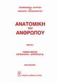 Ανατομική του ανθρώπου, , Παπαδόπουλος, Νικόλαος Ι., Ιατρικές Εκδόσεις Λίτσας, 2002