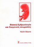 Βασική εμβρυολογία και συγγενείς ανωμαλίες, , Moore, Keith L., Ιατρικές Εκδόσεις Λίτσας, 0