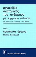 Εγχειρίδιο ανατομικής του ανθρώπου με έγχρωμο άτλαντα, Εσωτερικά όργανα, Συλλογικό έργο, Ιατρικές Εκδόσεις Λίτσας, 1985