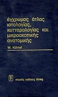 Έγχρωμος άτλας ιστολογίας, κυτταρολογίας και μικροσκοπικής ανατομικής, , Kuhnel, Wolfang, Ιατρικές Εκδόσεις Λίτσας, 1986