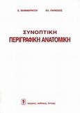 Συνοπτική περιγραφική ανατομική, , Μομφεράτου, Ελένη, Ιατρικές Εκδόσεις Λίτσας, 2001