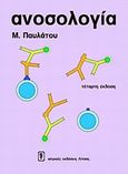 Ανοσολογία, , Παυλάτου, Μαρία, Ιατρικές Εκδόσεις Λίτσας, 2005
