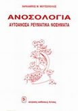 Ανοσολογία, Αυτοάνοσα ρευματικά νοσήματα, Μουτσόπουλος, Χαράλαμπος Μ., Ιατρικές Εκδόσεις Λίτσας, 1990