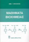 Μαθήματα βιοχημείας, , Φραγκούλης, Εμμανουήλ, Ιατρικές Εκδόσεις Λίτσας, 2003