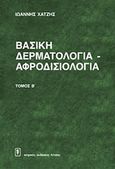 Βασική δερματολογία - αφροδισιολογία, , Χατζής, Ιωάννης, Ιατρικές Εκδόσεις Λίτσας, 1994