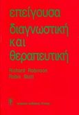 Επείγουσα διαγνωστική και θεραπευτική, , Robinson, Richard, Ιατρικές Εκδόσεις Λίτσας, 1996