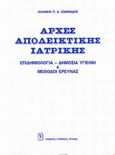 Αρχές αποδεικτικής ιατρικής, Επιδημιολογία, δημόσια υγιεινή και μέθοδοι έρευνας, Ιωαννίδης, Ιωάννης Π. Α., Ιατρικές Εκδόσεις Λίτσας, 2000