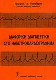 Διαφορική διαγνωστική στο ηλεκτροκαρδιογράφημα, , Παπαζάχος, Γεώργιος, Ιατρικές Εκδόσεις Λίτσας, 1998