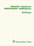 Θεραπεία επειγόντων καρδιολογικών προβλημάτων, , Goldberger, Emanuel, Ιατρικές Εκδόσεις Λίτσας, 1979