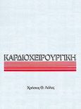 Καρδιοχειρουργική, , Λόλας, Χρήστος Θ., Ιατρικές Εκδόσεις Λίτσας, 0