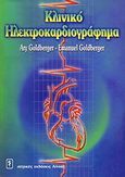 Κλινικό ηλεκτροκαρδιογράφημα, , Goldberger, Emanuel, Ιατρικές Εκδόσεις Λίτσας, 2001