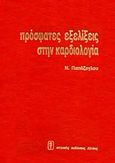 Πρόσφατες εξελίξεις στην καρδιολογία, , Παπάζογλου, Νικόλαος, Ιατρικές Εκδόσεις Λίτσας, 0