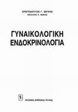 Γυναικολογική ενδοκρινολογία, , Σέγκος, Χριστόδουλος Γ., Ιατρικές Εκδόσεις Λίτσας, 1992