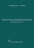 Ενιαυτός κλιμακτηρικός, "Πριν και μετά", Σέγκος, Χριστόδουλος Γ., Ιατρικές Εκδόσεις Λίτσας, 1995