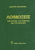 Λοιμώξεις της εγκύου, του εμβρύου και του νεογνού, , Αναγνωστάκης, Δημήτριος, Ιατρικές Εκδόσεις Λίτσας, 1996