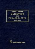 Μαιευτική και γυναικολογία, , Κασκαρέλης, Διονύσιος Β., Ιατρικές Εκδόσεις Λίτσας, 1990